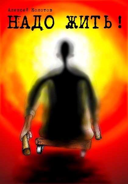 Обложка книги «Надо жить!»