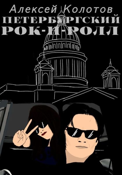 Обложка книги «Петербургский рок-н-ролл»