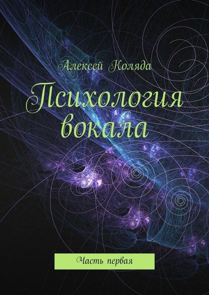 Обложка книги  «Психология вокала. Часть первая»