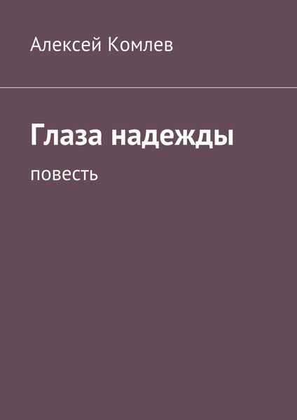 Обложка книги  «Глаза надежды»