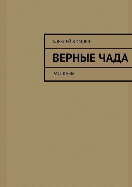 Обложка книги  «Верные чада»