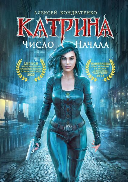 Обложка книги  «Катрина: Число начала»