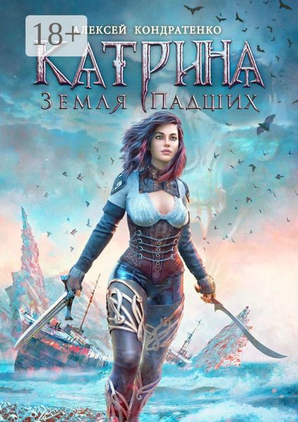 Обложка книги  «Катрина: Земля падших»