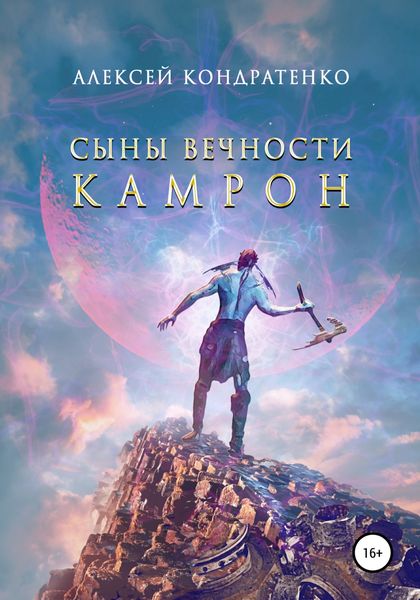 Обложка книги  «Сыны Вечности. Камрон»
