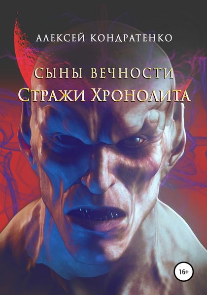 Обложка книги  «Сыны вечности. Стражи Хронолита»
