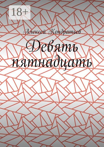 Обложка книги  «Девять пятнадцать»