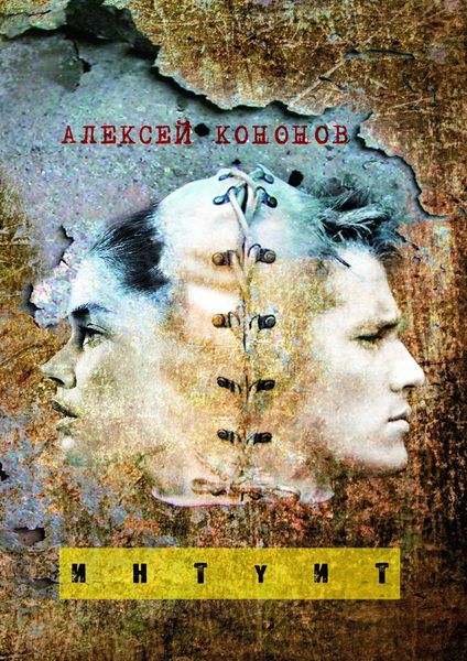 Обложка книги «ИНТУИТ»