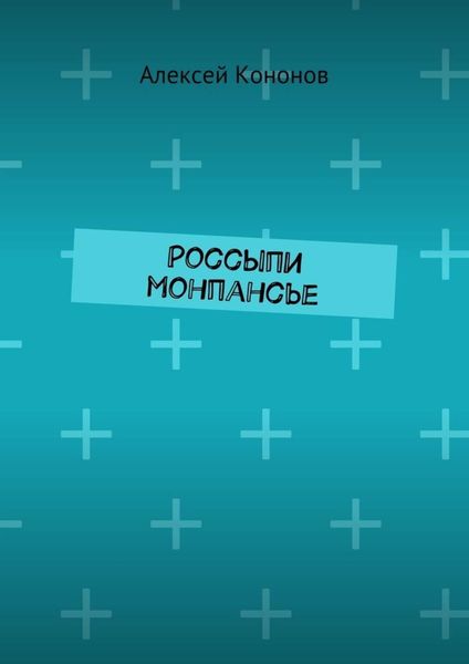 Обложка книги «Россыпи монпансье»