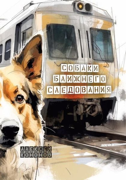 Обложка книги  «Собаки Ближнего Следования»