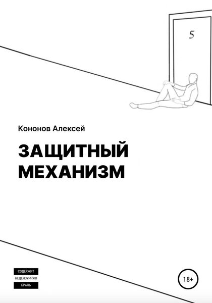 Обложка книги «Защитный Механизм»
