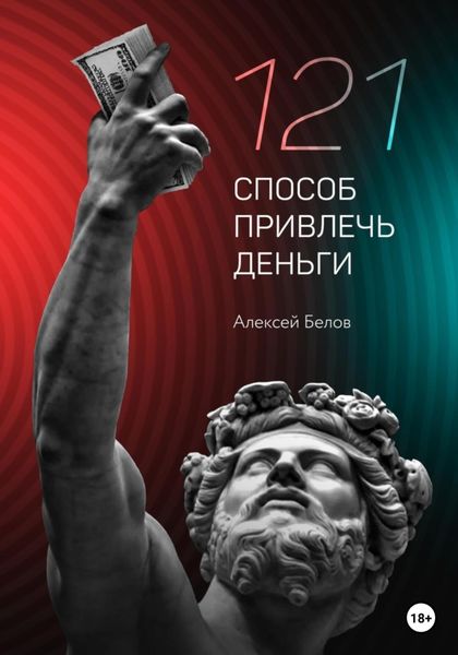 Обложка книги  «121 способ привлечь деньги»