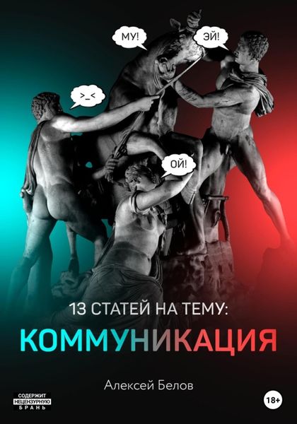 Обложка книги  «13 статей по коммуникации»