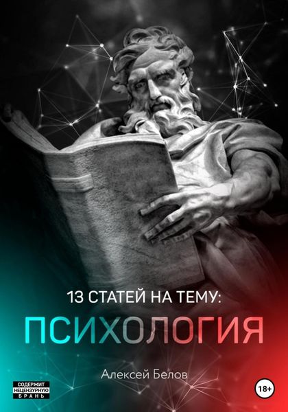 Обложка книги  «13 статей по психологии»