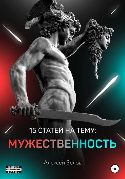 Обложка книги  «15 статей по мужественности»