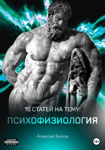 Обложка книги  «15 статей по психофизиологии»