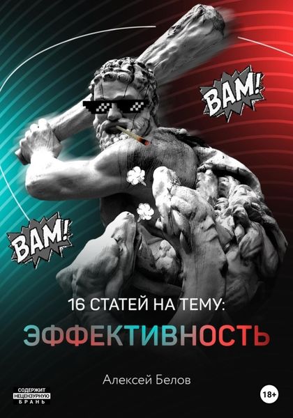 Обложка книги  «16 статей на тему: Эффективность»
