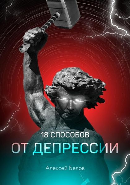 Обложка книги  «18 способов от депрессии»