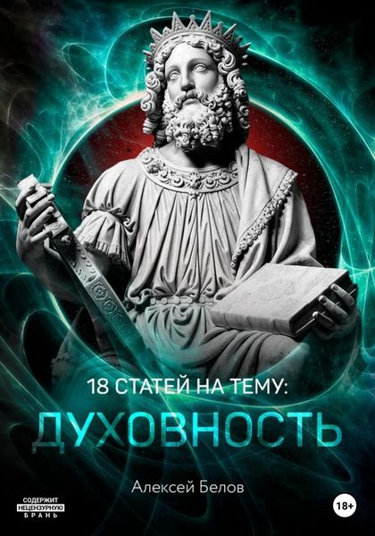 Обложка книги  «18 статей по духовности»