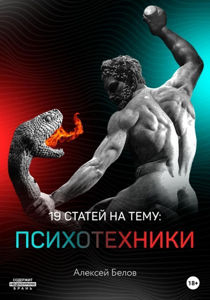 Обложка книги  «19 статей по психотехникам»