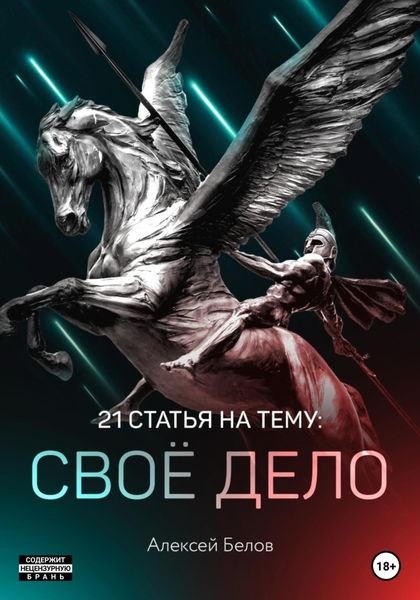 Обложка книги  «21 статья по своему делу»
