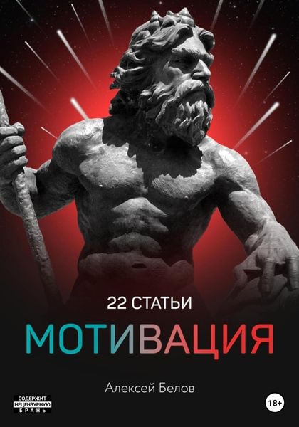 Обложка книги  «22 статьи мотивация»