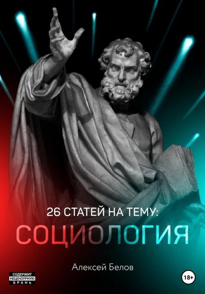 Обложка книги  «26 статей по социологии»