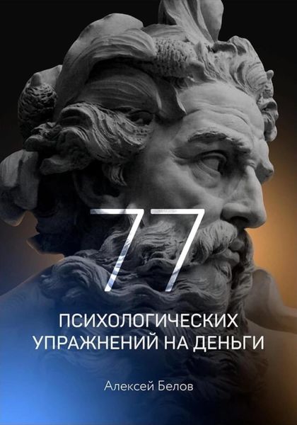 Обложка книги  «77 психологических упражнений на деньги»