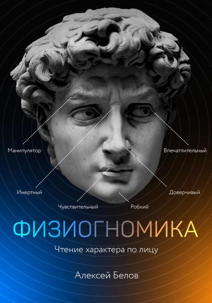 Обложка книги  «Физиогномика»