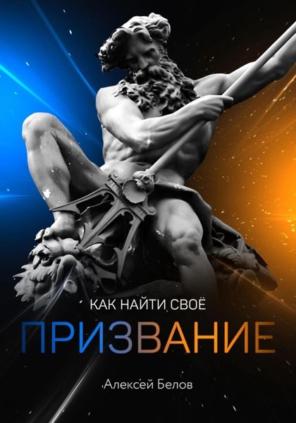 Обложка книги  «Как найти свое призвание»