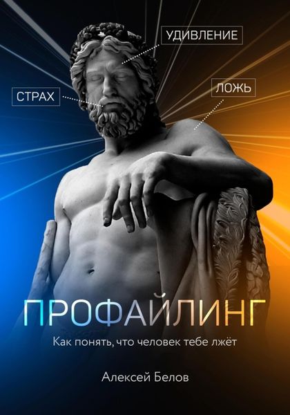 Обложка книги  «Профайлинг»