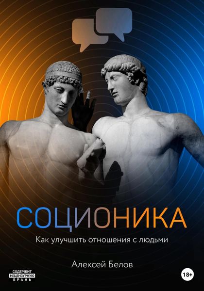 Обложка книги  «Соционика»