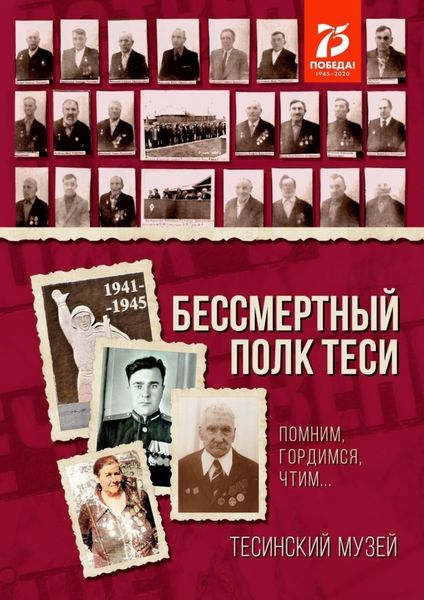 Обложка книги «Бессмертный полк Теси. Помним, гордимся, чтим…»