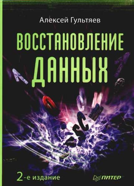 Обложка книги «Восстановление данных»