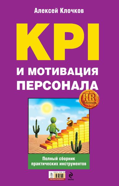 Обложка книги  «KPI и мотивация персонала. Полный сборник практических инструментов»