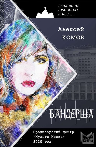 Обложка книги «Бандерша»