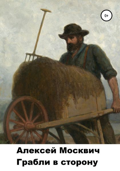 Обложка книги  «Грабли в сторону»