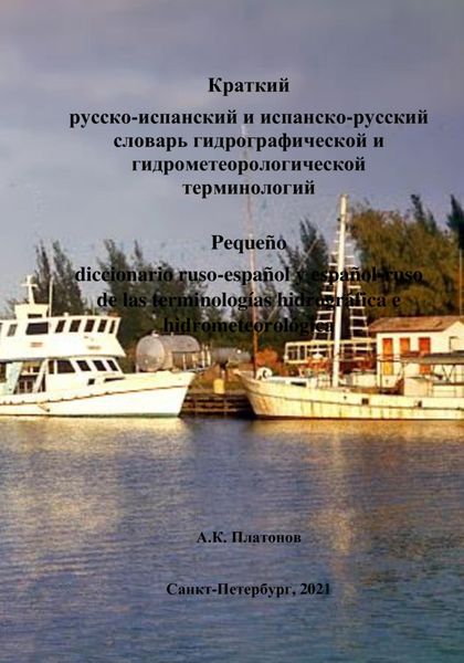 Обложка книги  «Краткий русско-испанский и испанско-русский словарь гидрографической и гидрометеорологической терминологий»
