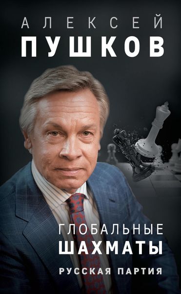 Обложка книги «Глобальные шахматы. Русская партия»