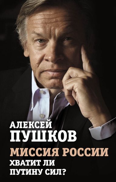 Обложка книги  «Миссия России. Хватит ли сил у Путина?»