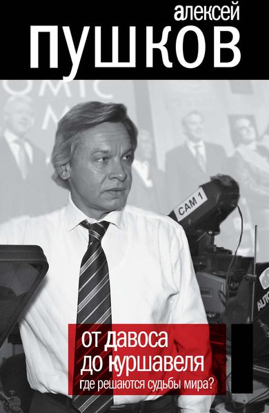 Обложка книги  «От Давоса до Куршавеля. Где решаются судьбы мира?»