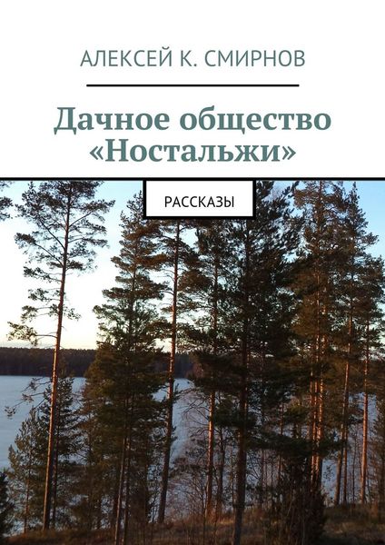 Обложка книги  «Дачное общество «Ностальжи». Рассказы»