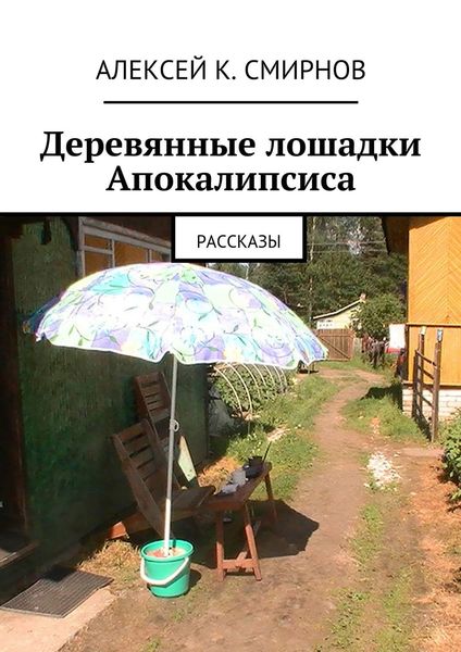 Обложка книги «Деревянные лошадки Апокалипсиса. Рассказы»