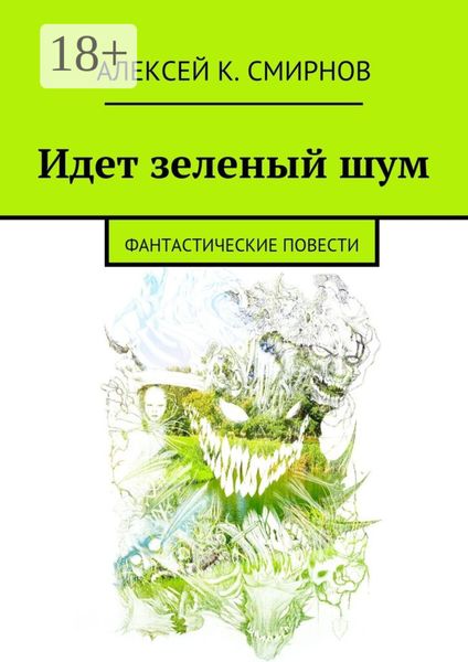 Обложка книги «Идет зеленый шум. Фантастические повести»