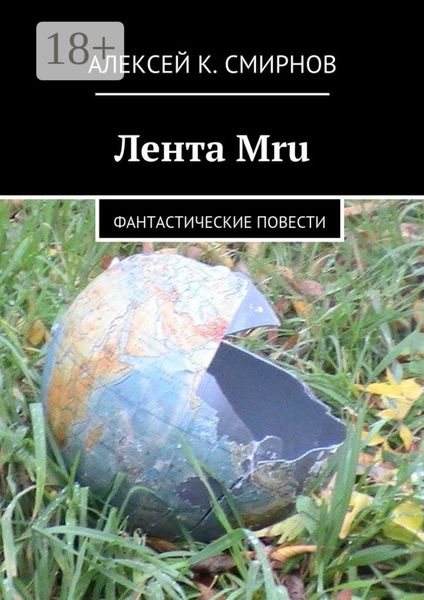 Обложка книги «Лента Mru. Фантастические повести»
