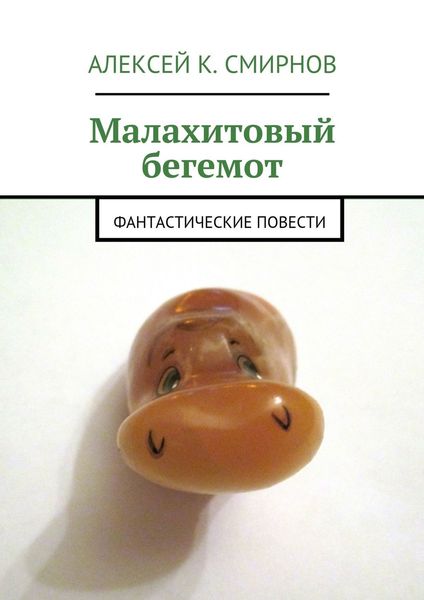 Обложка книги «Малахитовый бегемот. Фантастические повести»