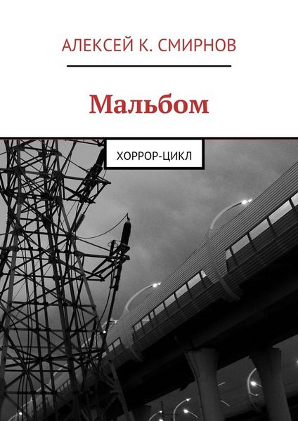 Обложка книги «Мальбом. Хоррор-цикл»