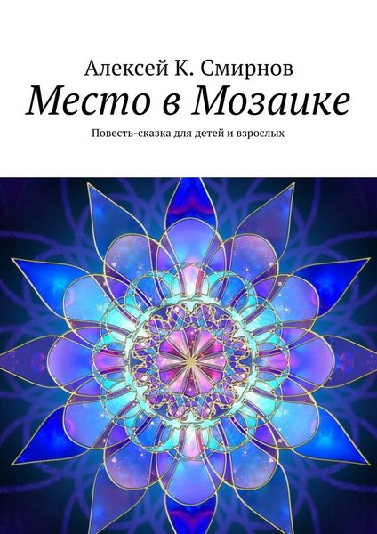 Обложка книги  «Место в Мозаике. Повесть-сказка для детей и взрослых»