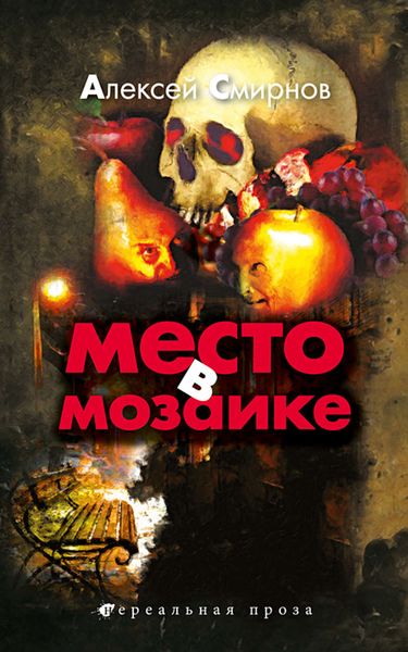 Обложка книги «Место в Мозаике»