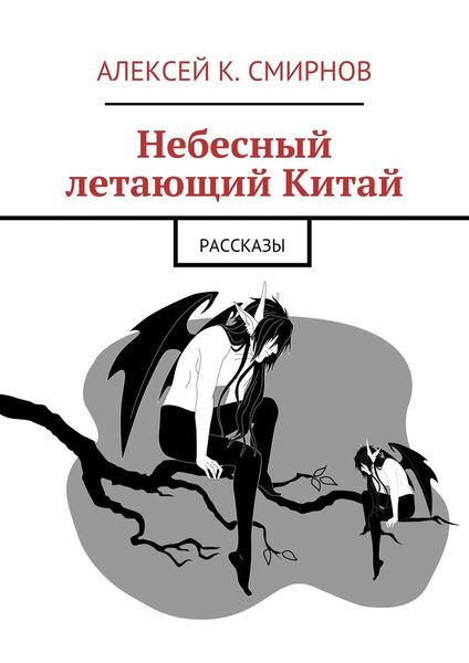 Обложка книги «Небесный летающий Китай»