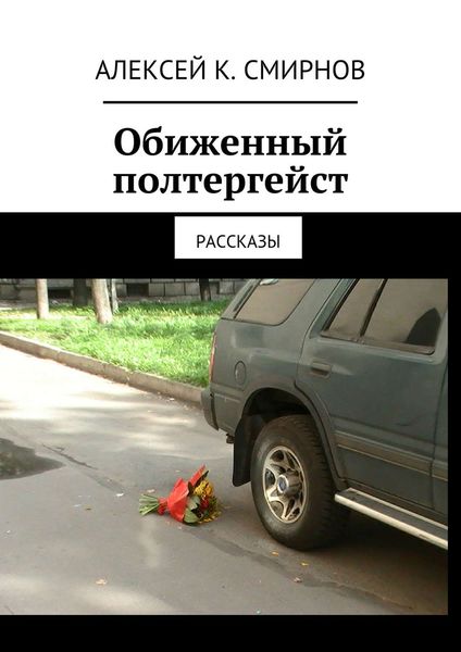 Обложка книги «Обиженный полтергейст»